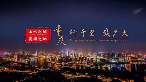 重庆宣传视频
